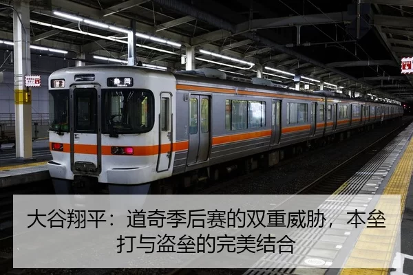 大谷翔平：道奇季后赛的双重威胁，本垒打与盗垒的完美结合