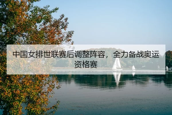 zhong-guo-nv-pai-shi-lian-sai-hou-tiao-zheng-zhen-rong-quan-li-bei-zhan-ao-yun-zi-ge-sai-3-480.jpg