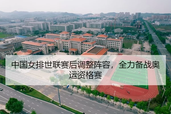 中国女排世联赛后调整阵容，全力备战奥运资格赛