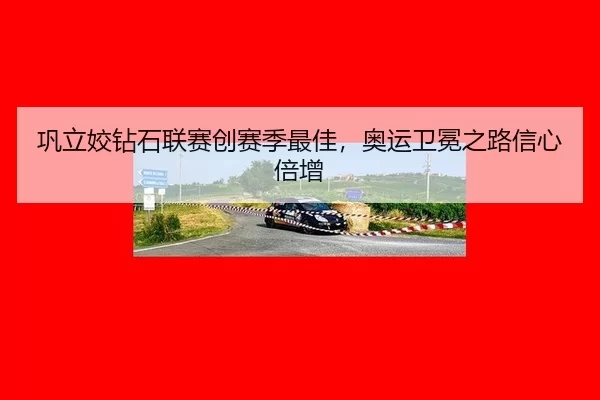 gong-li-jiao-zuan-shi-lian-sai-chuang-sai-ji-zui-jia-ao-yun-wei-mian-zhi-lu-xin-xin-bei-zeng-3-115.jpg