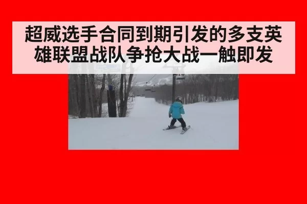 超威选手合同到期引发的多支英雄联盟战队争抢大战一触即发