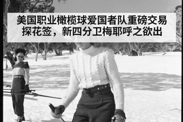 美国职业橄榄球爱国者队重磅交易探花签，新四分卫梅耶呼之欲出