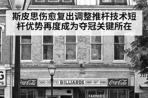 斯皮思伤愈复出调整推杆技术短杆优势再度成为夺冠关键所在